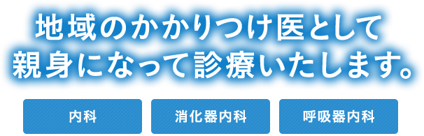 地域のかかりつけ医として親身になって診療いたします。