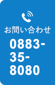 お問い合わせ 0883-35-8080